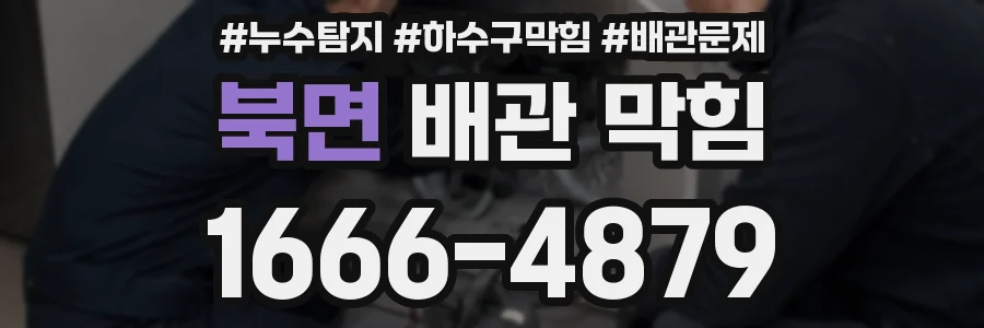 북면 배관 막힘