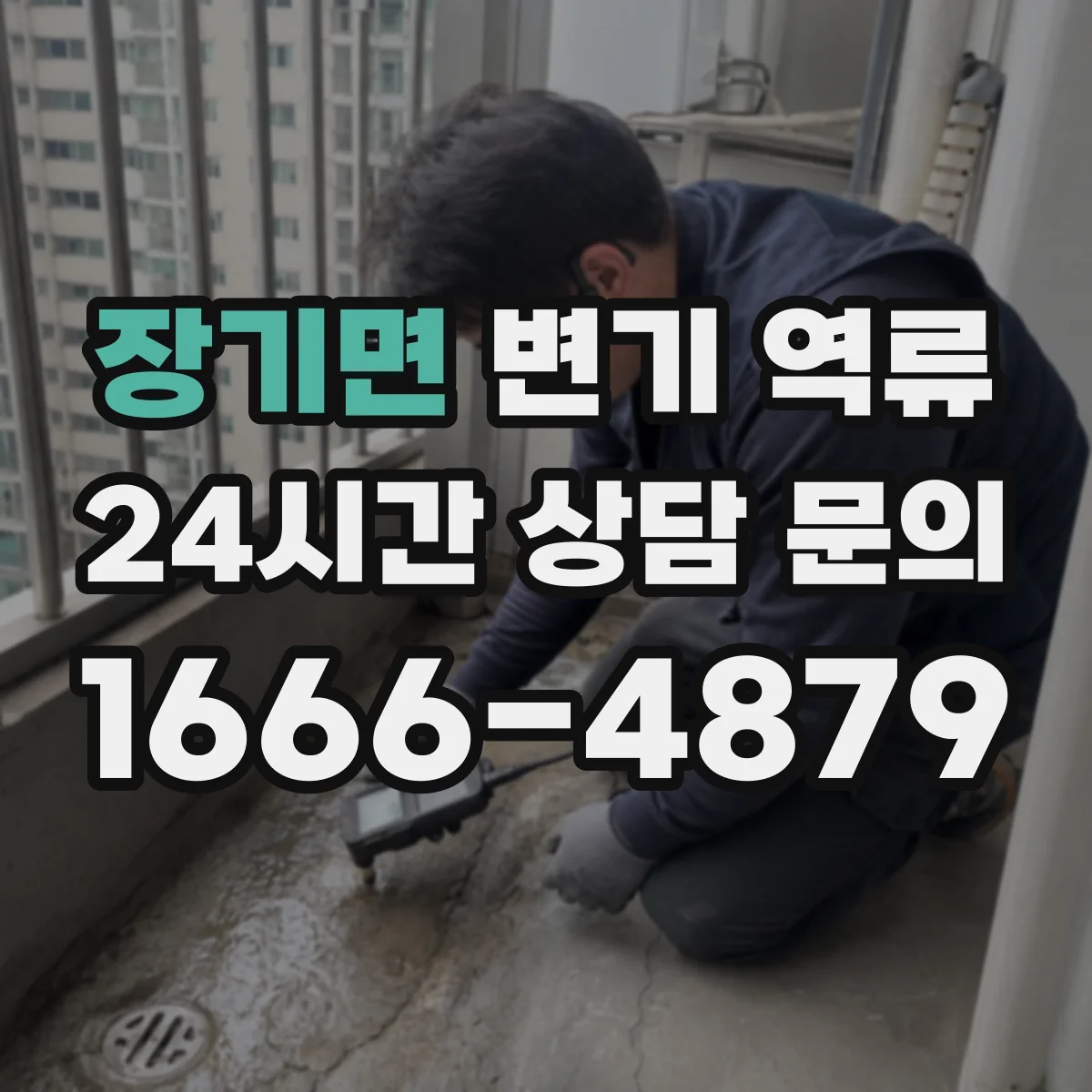 장기면 변기 역류