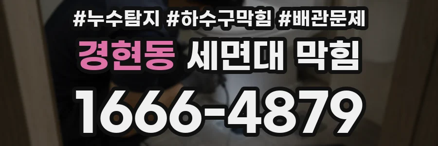 경현동 세면대 막힘