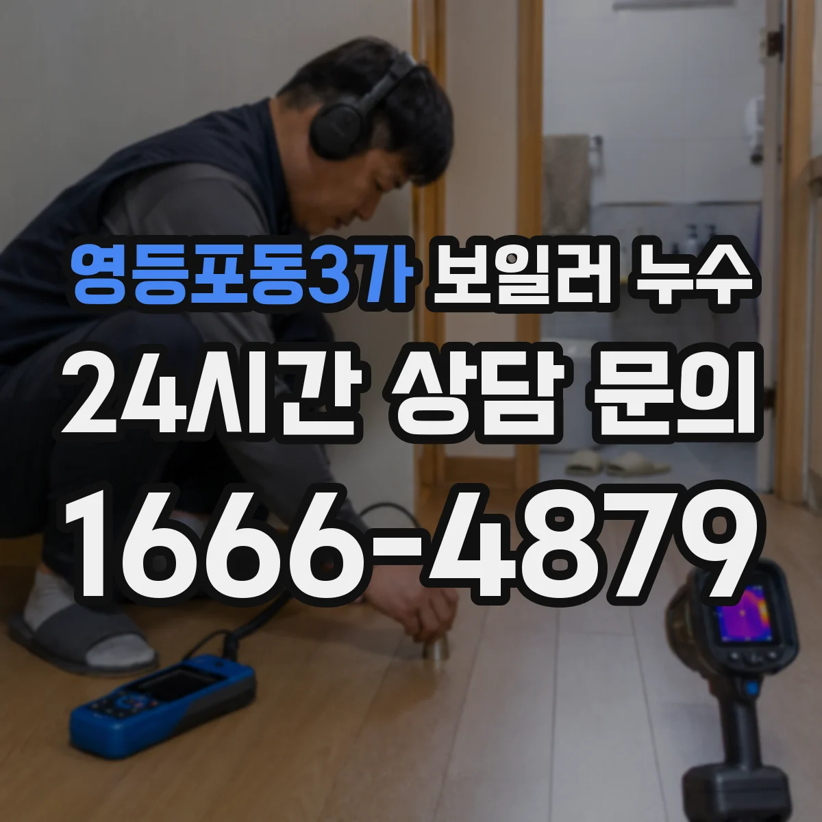 영등포동3가 보일러 누수