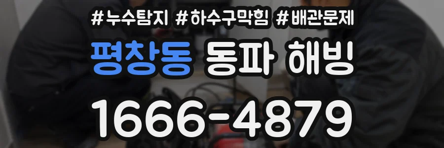 평창동 동파 해빙