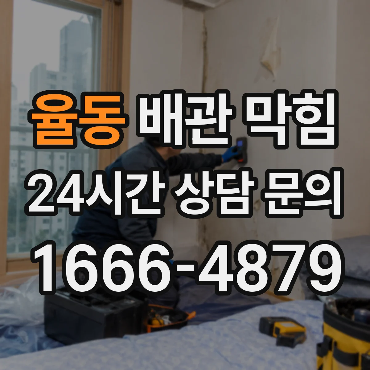 율동 배관 막힘