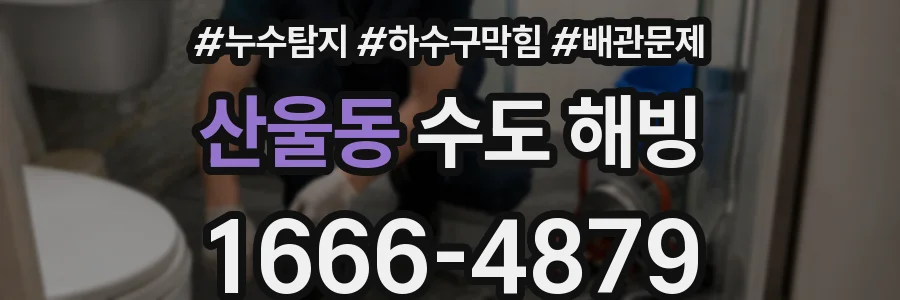 산울동 수도 해빙