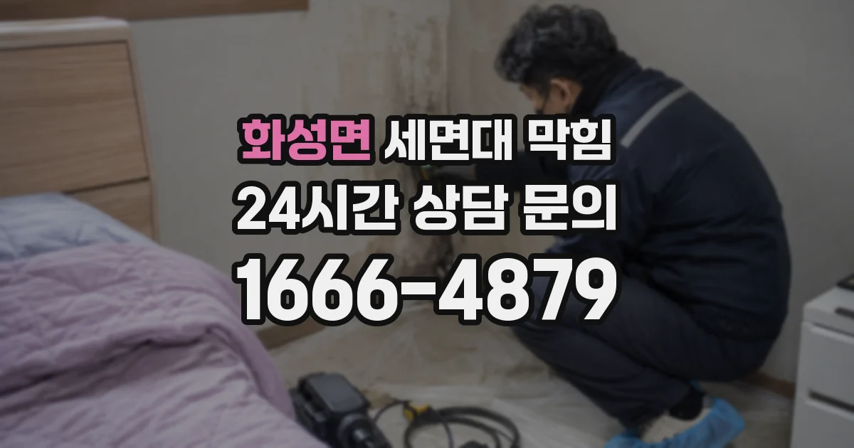 화성면 세면대 막힘