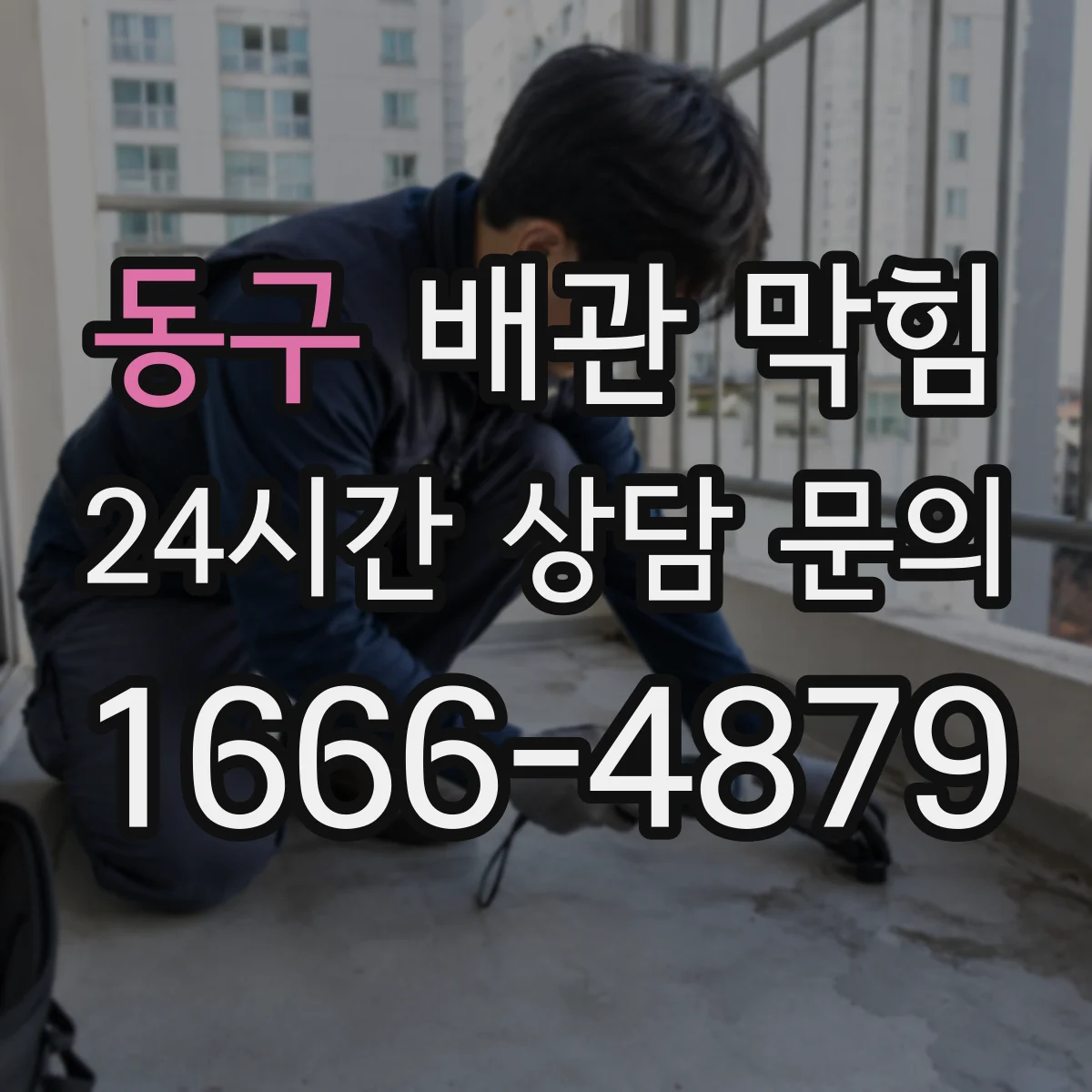 동구 배관 막힘 악취가 함께 날 때 확인할 부분