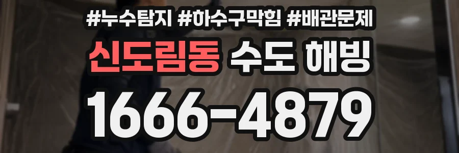 신도림동 수도 해빙