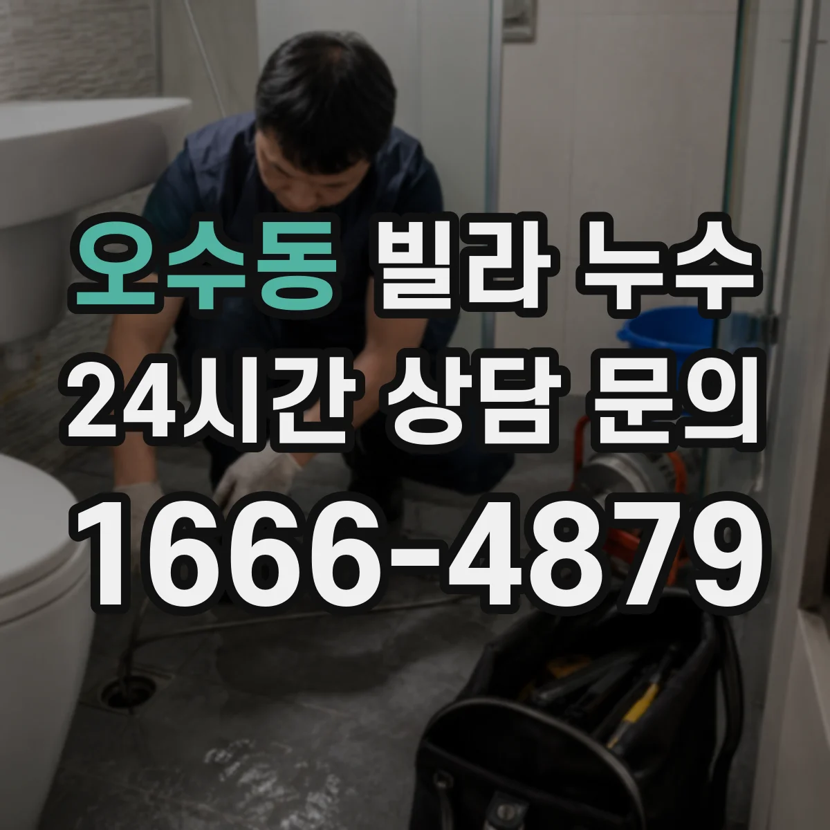 오수동 빌라 누수