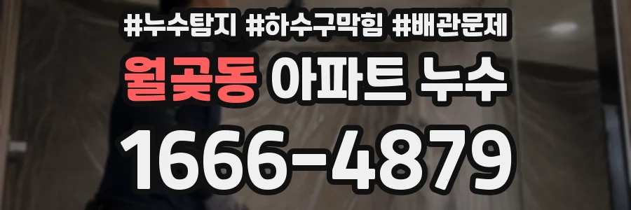 월곶동 아파트 누수