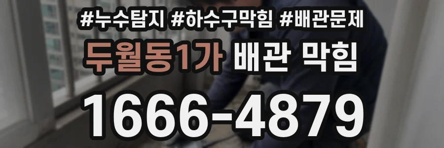 두월동1가 배관 막힘