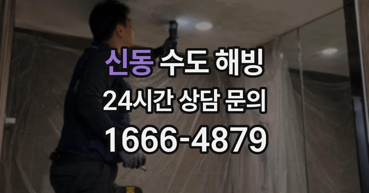 신동 수도 해빙