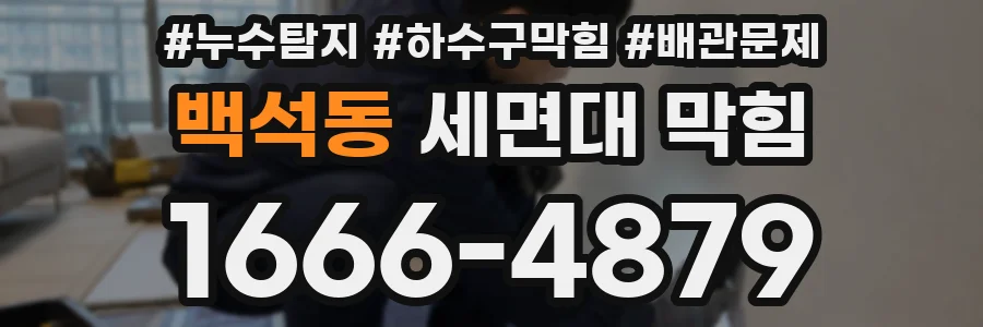 백석동 세면대 막힘