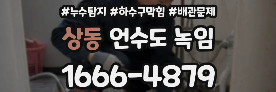 상동 언수도 녹임