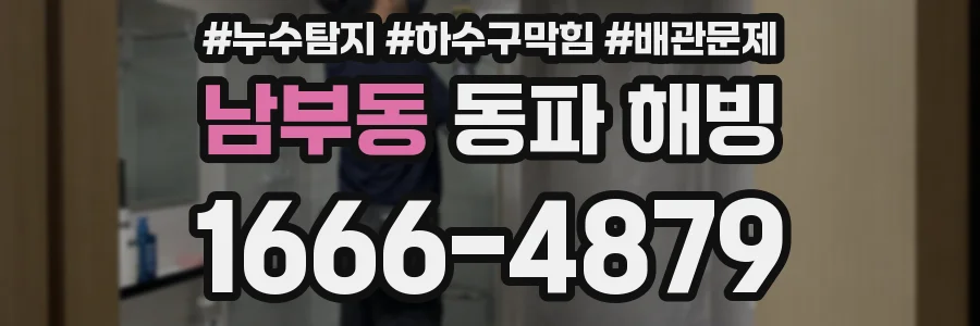 남부동 동파 해빙