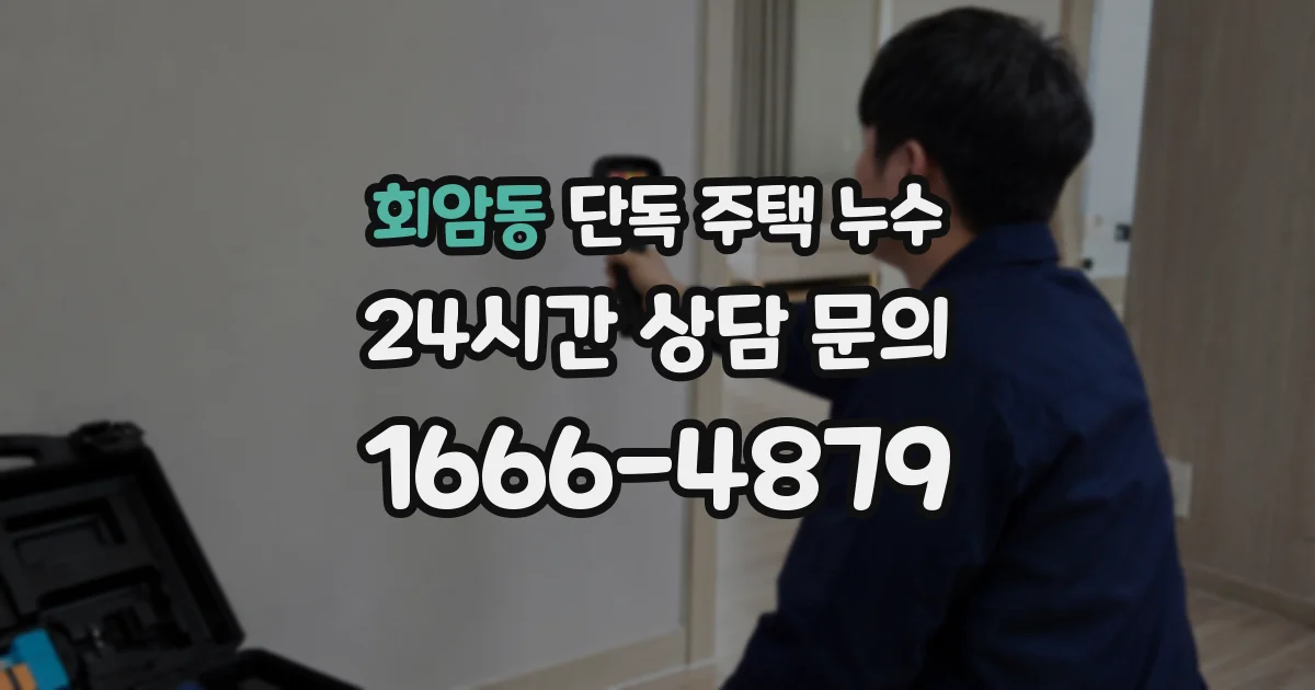 회암동 단독 주택 누수