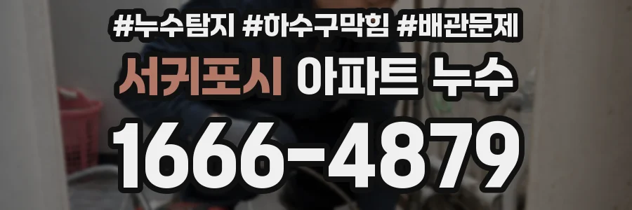서귀포시 아파트 누수