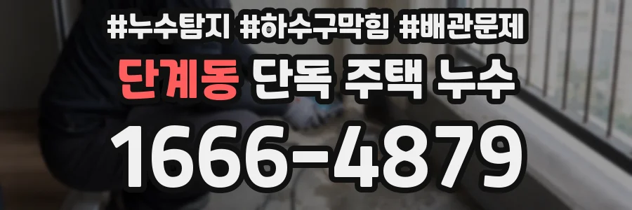 단계동 단독 주택 누수
