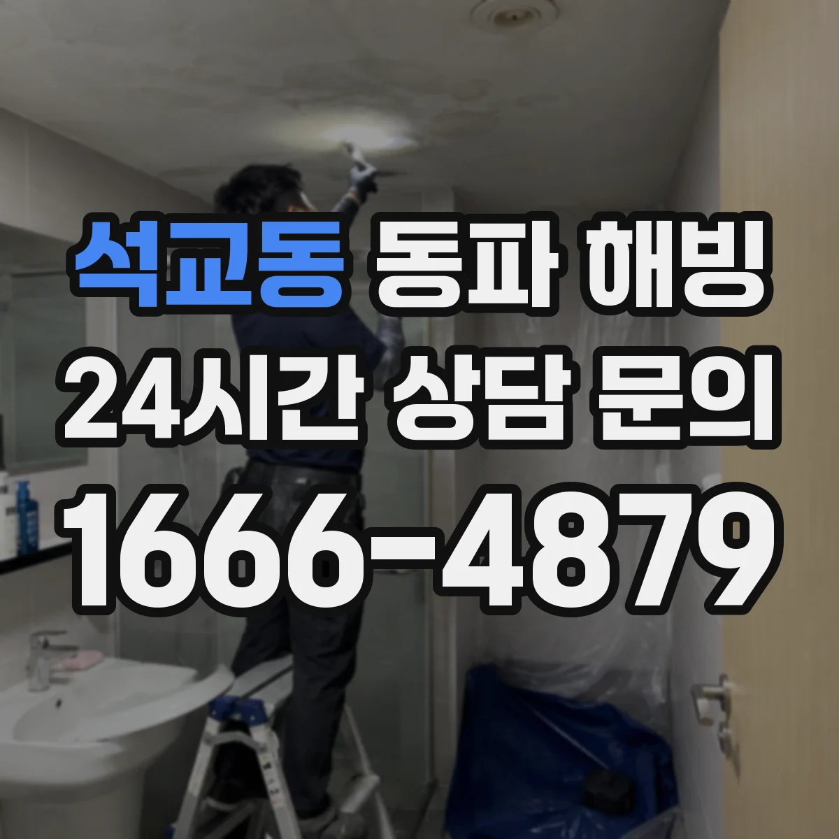 석교동 동파 해빙