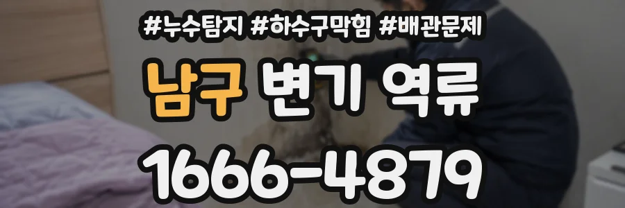 남구 변기 역류