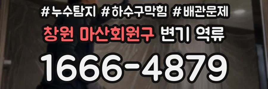 창원 마산회원구 변기 역류