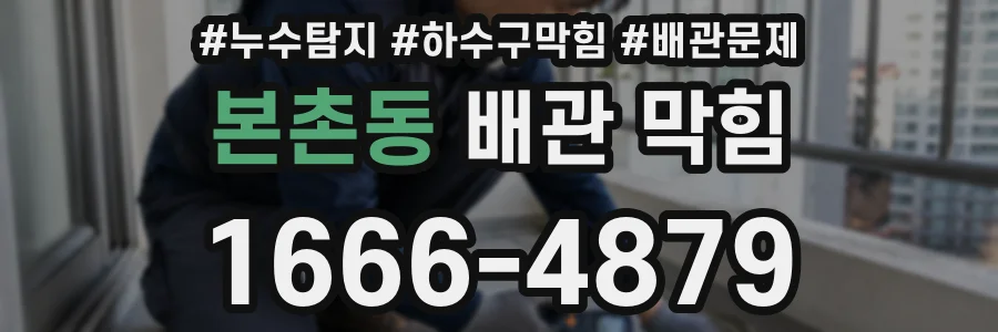 본촌동 배관 막힘