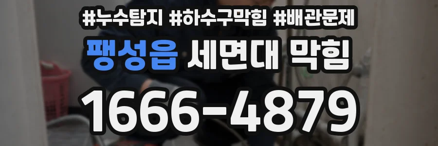 팽성읍 세면대 막힘