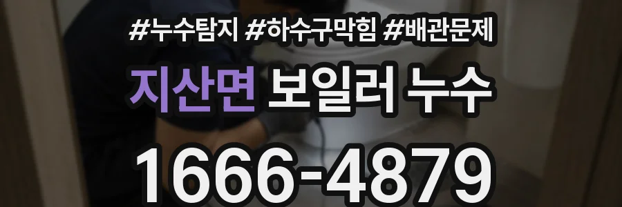 지산면 보일러 누수