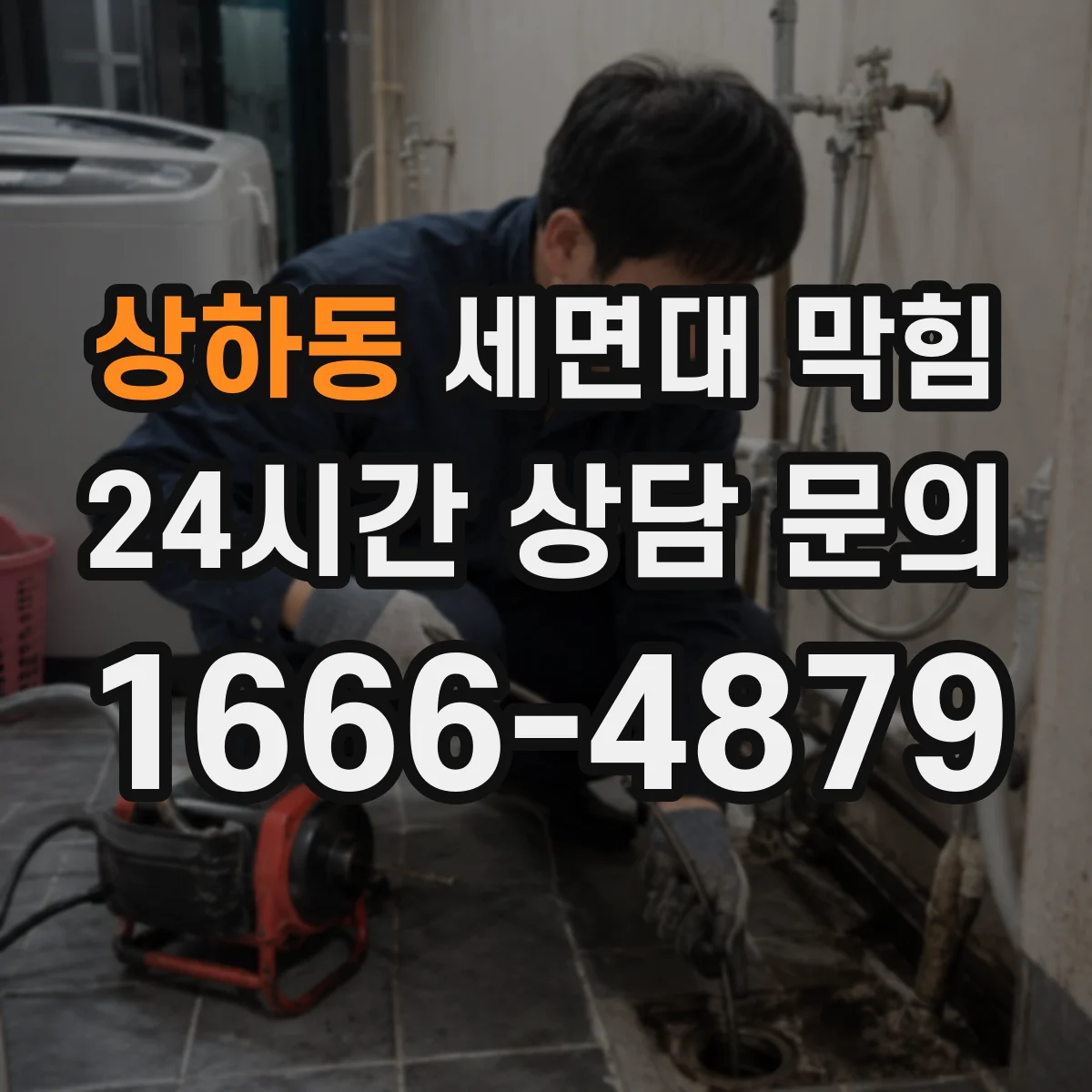 상하동 세면대 막힘