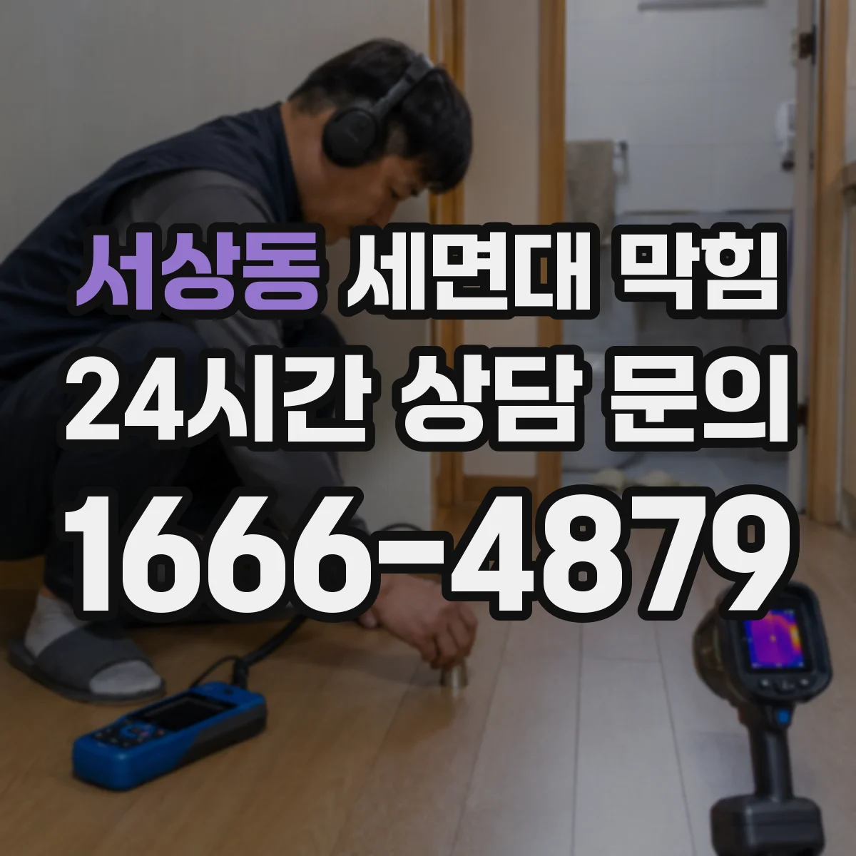 서상동 세면대 막힘