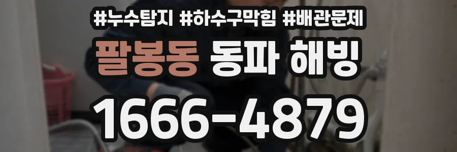 팔봉동 동파 해빙