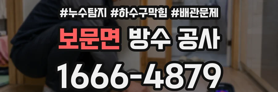 보문면 방수 공사
