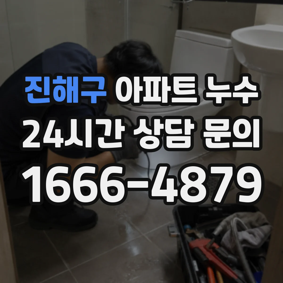 진해구 아파트 누수 하자보수기간 내 증거 확보는 어떻게 해야 하나