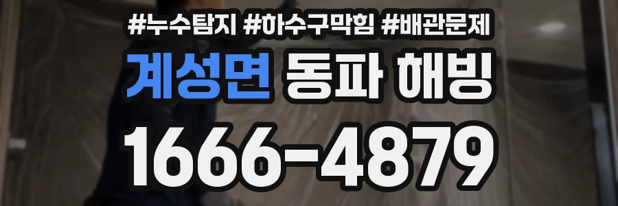 계성면 동파 해빙