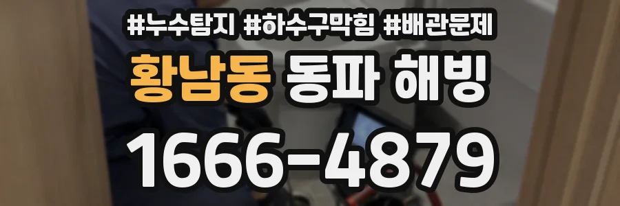 황남동 동파 해빙