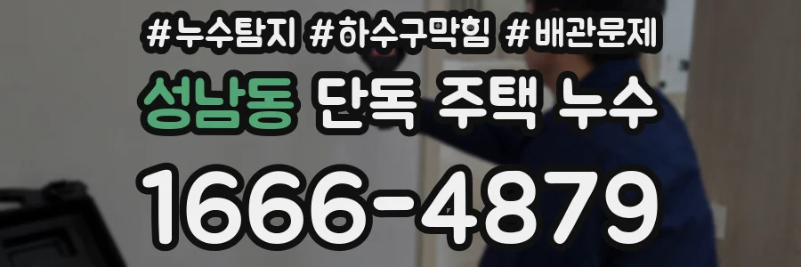 성남동 단독 주택 누수