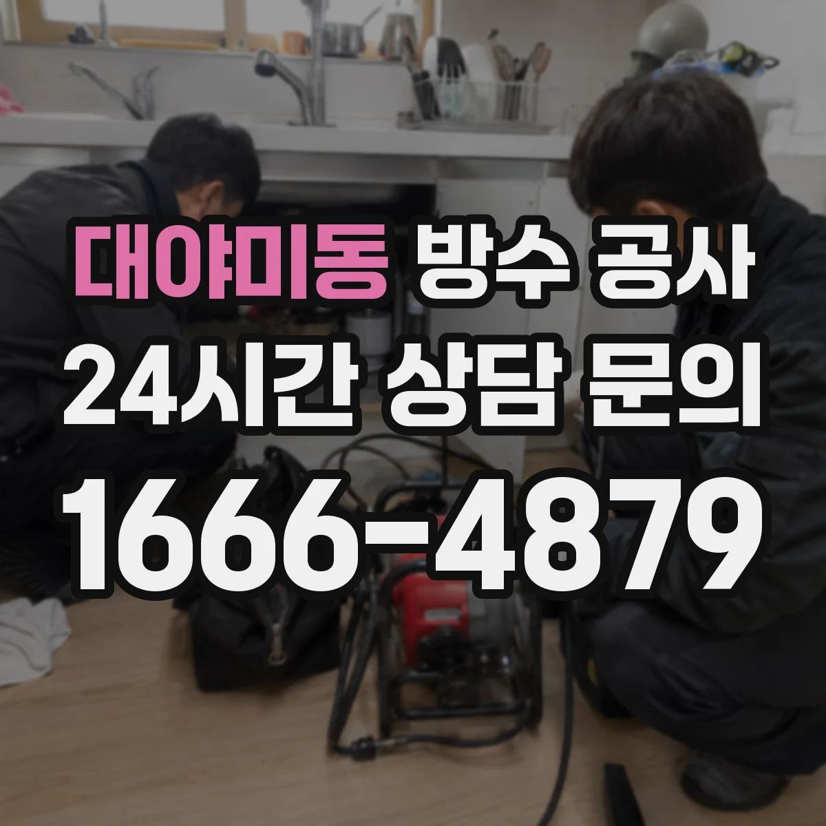 대야미동 방수 공사