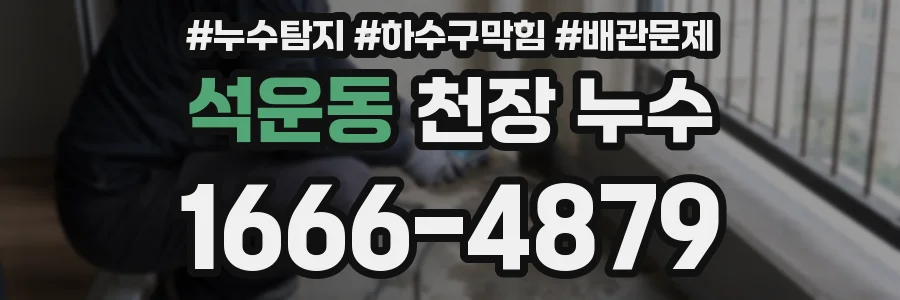 석운동 천장 누수
