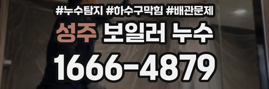 성주 보일러 누수