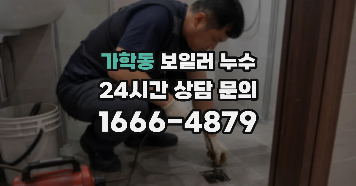 가학동 보일러 누수
