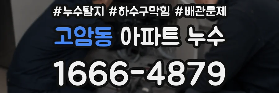 고암동 아파트 누수