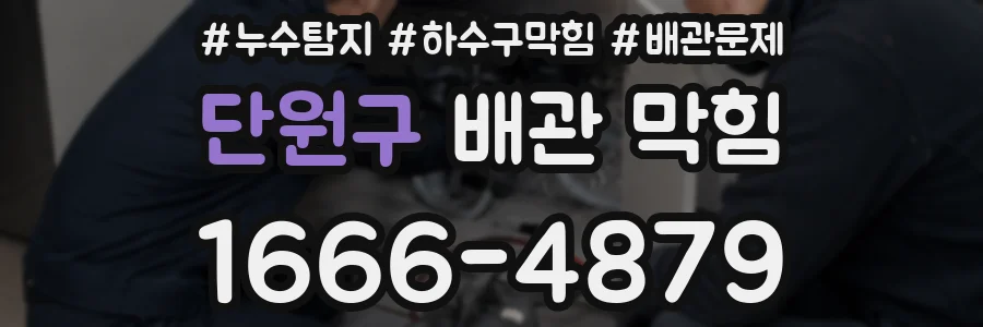 단원구 배관 막힘