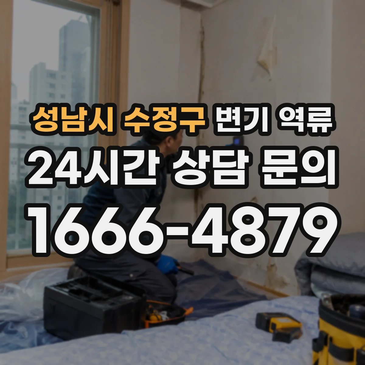 성남시 수정구 변기 역류