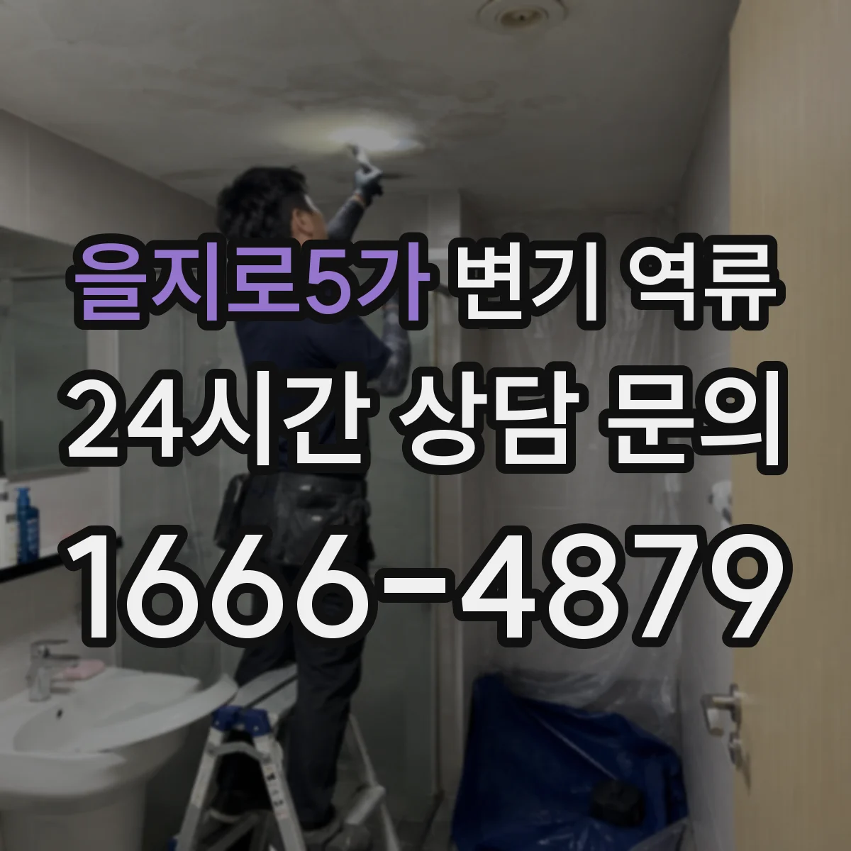 을지로5가 변기 역류