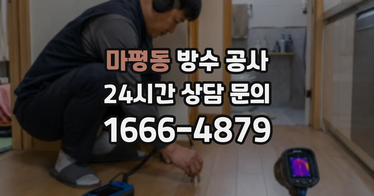 마평동 방수 공사