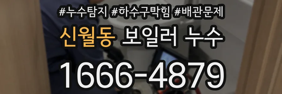신월동 보일러 누수