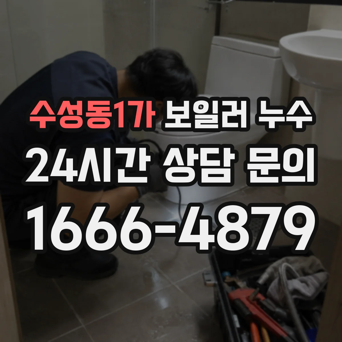 수성동1가 보일러 누수