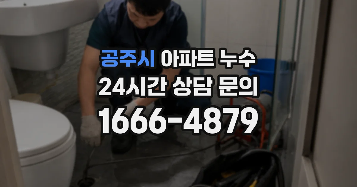 공주시 아파트 누수