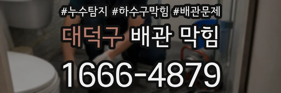 대덕구 배관 막힘