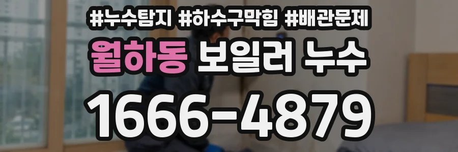 월하동 보일러 누수