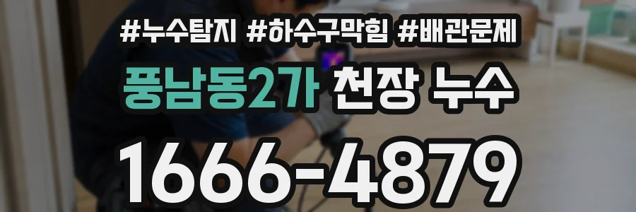 풍남동2가 천장 누수