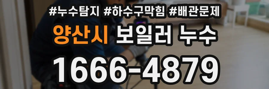 양산시 보일러 누수